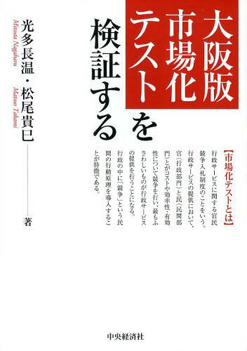 大阪版市場化テストを検証する[本/雑誌] (単行本・ムック) / 光多長温/著 松尾貴巳/著