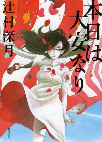 本日は大安なり[本/雑誌] (角川文庫) (文庫) / 辻村深月/〔著〕