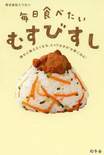 楽天ネオウィング 楽天市場店毎日食べたいむすびすし 誰かに教えたくなる、とっておきの“お酢ごはん”[本/雑誌] （単行本・ムック） / ミツカン/監修