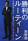 勝利のルーティーン 常勝軍団を作る、「習慣化」のチームマネジメント[本/雑誌] (単行本・ムック) / 西野朗/著