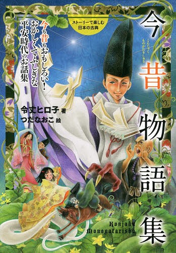 今昔物語集 今も昔もおもしろい!おかしくてふしぎな平安時代のお話集[本/雑誌] (ストーリーで楽しむ日..