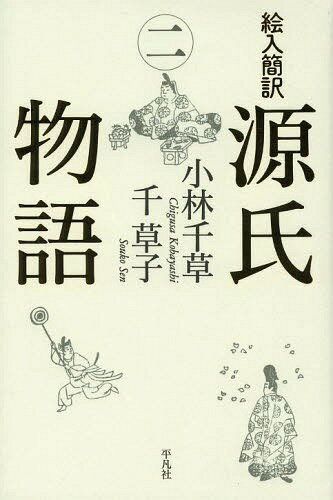 絵入簡訳源氏物語 2[本/雑誌] (単行本・ムック) / 〔紫式部/原著〕 小林千草/著 千草子/著