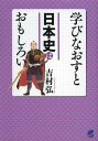 学びなおすと日本史はおもしろい 本/雑誌 (単行本 ムック) / 吉村弘/著