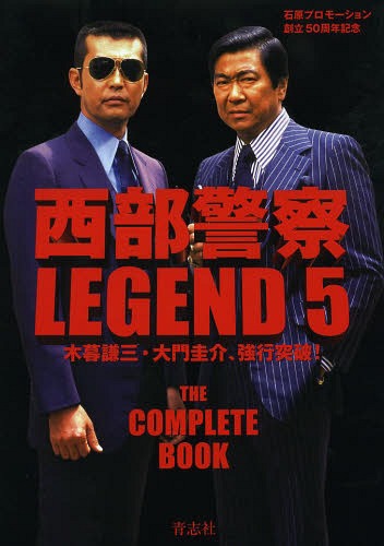 西部警察 LEGEND 石原プロモーション創立50周年記念[本/雑誌] 5 木暮謙三・大門圭介、強行突破! (単行本・ムック) / 青志社