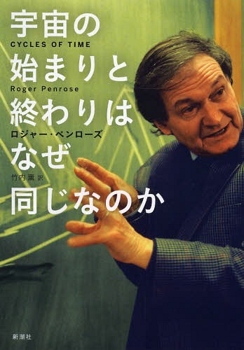 宇宙の始まりと終わりはなぜ同じなのか / 原タイトル:CYCLES OF TIME[本/雑誌] (単行本・ムック) / ロジャー・ペンローズ/〔著〕 竹内薫/訳