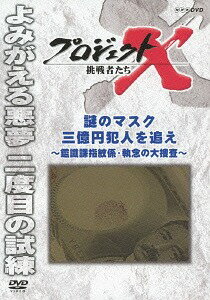 プロジェクトX 挑戦者たち[DVD] 謎のマスク 三億円犯人を追え ～鑑識課指紋係・執念の大捜査～ / ドキュメンタリー