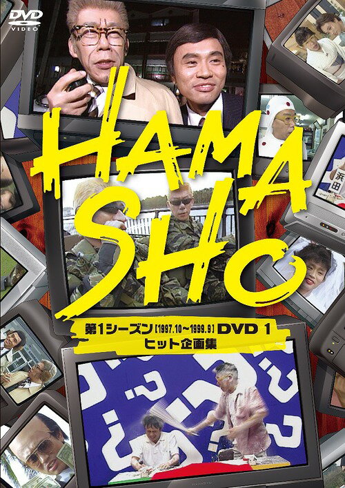 HAMASHO 第1シーズン 1 ヒット企画集 / バラエティ
