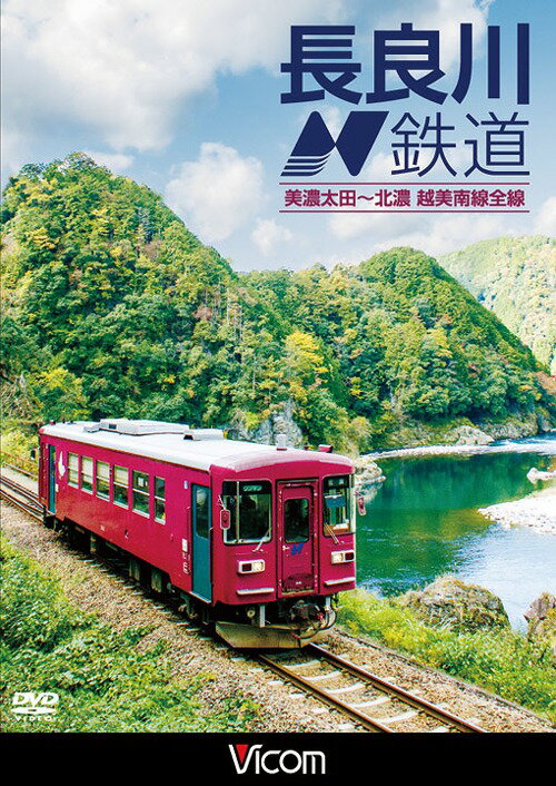 ビコム ワイド展望 長良川鉄道 美濃太田～北濃 越美南線全線