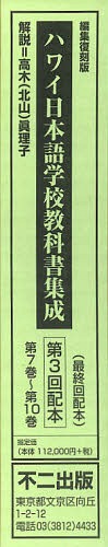 ハワイ日本語学校教科書集成 編集復刻版 第3回配本 第7巻~第10巻 4巻セット[本/雑誌] (単行本・ムック) / 高木(北山)眞理子