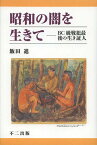 昭和の闇を生きて BC級戦犯最後の生き証人[本/雑誌] (単行本・ムック) / 飯田進/著