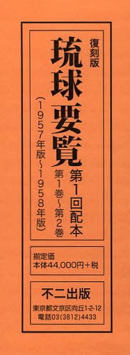 琉球要覧 復刻版 第1回配本 第1巻〜第2巻 〈1957年版〜1958年版〉 2巻セット[本/雑誌] (単行本・ムック) / 〔行政主席官房情報課/編〕(3)