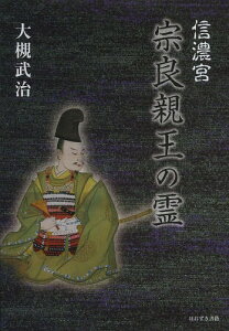 信濃宮宗良親王の霊[本/雑誌] (単行本・ムック) / 大槻武治/著