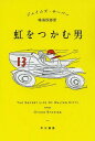 虹をつかむ男 / 原タイトル:THE SECRET LIFE OF WALTER MITTY AND OTHER STORIES 本/雑誌 (ハヤカワepi文庫) (文庫) / ジェイムズ サーバー/著 鳴海四郎/訳