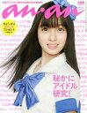 anan(アン・アン) 2014年2/5号 【表紙&グラビア】 橋本環奈 【特集】 秘かにアイドル研究![本/雑誌] (雑誌) / マガジンハウス