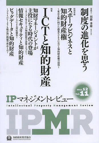 IPマネジメントレビュー Vol.11[本/雑誌] (単行本・ムック) / 知的財産教育協会/編集
