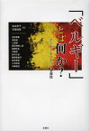 「ベルギー」とは何か? アイデンティティの多層性[本/雑誌] (単行本・ムック) / 岩本和子/編 石部尚登/編 正躰朝香/〔ほか〕著