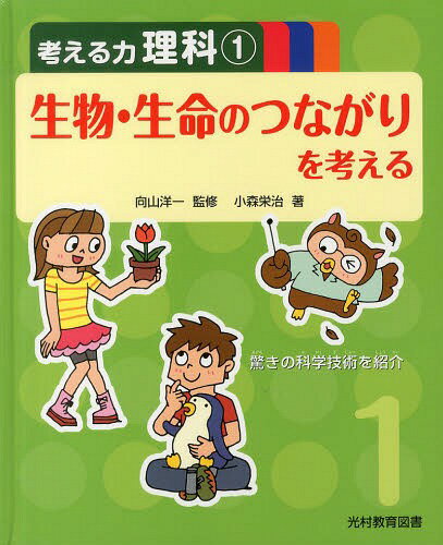 考える力理科 1[本/雑誌] (児童書) / 向山洋一/監修 小森栄治/著