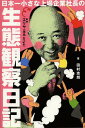 日本一小さな上場企業社長の生態観察日記[本/雑誌] (単行本・ムック) / 田村志朗/著 エリヤ/監修