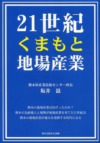 21世紀くまもと地場産業[本/雑誌] (単行本・ムック) / 坂井滋/著
