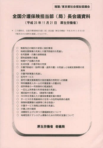 全国介護保険担当部〈局〉長会議資料 25.11.21[本/雑誌] (単行本・ムック) / 厚生労働省老健局/〔編〕