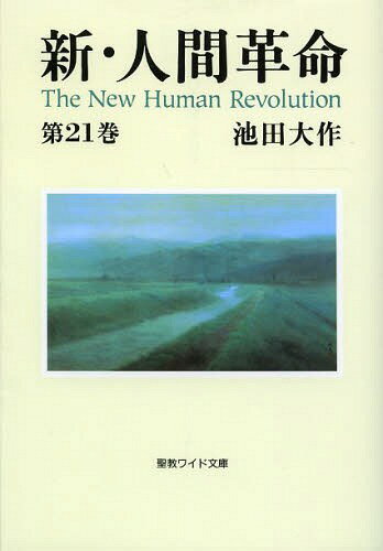 新・人間革命 第21巻 (聖教ワイド文庫)[本/雑誌] (単行本・ムック) / 池田大作/著