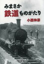 みまさか鉄道ものがたり[本/雑誌] (単行本・ムック) / 小西伸彦/著