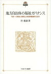 地方自治体の福祉ガバナンス 「日本一の福祉」を目指した秋田県鷹巣町の20年[本/雑誌] (現代社会政策のフロンティア) (単行本・ムック) / 朴姫淑/著