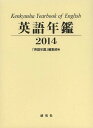 ご注文前に必ずご確認ください＜商品説明＞わが国の英語学・英米文学・英語教育界における1年間(2012年4月〜2013年3月)の活動と業績を詳細に記録。英語学・英米文学・英語教育関係の「教官構成一覧」や「研究団体一覧」のほか、「人名録」や「研究業績一覧」などを収録。「人名録」には一部Eメール・アドレスや個人URLも記載。＜収録内容＞英語学・英米文学・英語教育各界の回顧と展望文体論の研究英学史の研究英学日誌(2012.4‐2013.3)英語学・英米文学・英語教育関係者個人研究業績一覧英語学・英米文学・英語教育関係研究団体一覧全国大学、短期大学、高等専門学校英語学・英米文学・英語教育関係教官構成一覧英語学・英米文学・英語教育関係人名録「個人研究業績」内容別分類項目索引＜商品詳細＞商品番号：NEOBK-1615122”Eigo Nenkan” Henshu Bu / Henshu / Eigo Nenkan 2014メディア：本/雑誌発売日：2014/01JAN：9784327399443英語年鑑 2014[本/雑誌] (単行本・ムック) / 『英語年鑑』編集部/編集2014/01発売