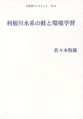 利根川水系の鮭と環境学習[本/雑誌] (手賀沼ブックレット) (単行本・ムック) / 佐々木牧雄/著