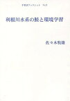 利根川水系の鮭と環境学習[本/雑誌] (手賀沼ブックレット) (単行本・ムック) / 佐々木牧雄/著