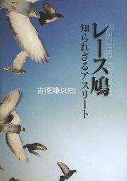 レース鳩 知られざるアスリート[本/雑誌] (単行本・ムック) / 吉原謙以知/著