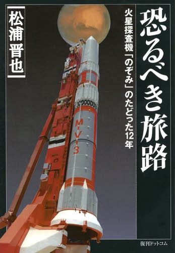 恐るべき旅路 火星探査機「のぞみ」のたどった12年 復刻版[本/雑誌] (単行本・ムック) / 松浦晋也/著