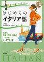 ご注文前に必ずご確認ください＜商品説明＞基本の発音・文法・会話がこれ1冊でしっかり学べる!＜収録内容＞1 基礎編—イタリア語の基本をマスターしよう!(イタリア語のアルファベットイタリア語の発音 ほか)2 会話編—目と耳でイタリア語会話に親しもう!(あいさつをする入国の際に ほか)3応用編—今まで学んだことを使って、いろいろな言い方を学ぼう!(携帯電話パソコン ほか)4 資料編—イタリアをもっと深く理解しよう!(イタリアについて四季とお祝い事 ほか)＜商品詳細＞商品番号：NEOBK-1616338Yamauchi Ro E / Cho Kura Udeia Ori Vieri / Cho / Hajimete No Italy Go Nichijo Kaiwa Kara Bumpo Made Manaberu Kihon No Hatsuon Bumpo Kaiwa Ga Kore 1 Satsu De Shikkari Manaberu!メディア：本/雑誌重量：340g発売日：2014/01JAN：9784816355394はじめてのイタリア語 日常会話から文法まで学べる 基本の発音・文法・会話がこれ1冊でしっかり学べる![本/雑誌] (単行本・ムック) / 山内路江/著 クラウディア・オリヴィエーリ/著2014/01発売