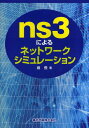 ご注文前に必ずご確認ください＜商品説明＞MANET、WiMAX、LTE、OpenFlowなど無線・移動体に強い通信プロトコルのシミュレーションツール。ns3の導入からns3の基本操作をわかりやすく説明。実際に役立つTIP集もついた初めての解説書。＜収録内容＞第1章 ns3の開発環境第2章 ns3シナリオプログラミングの基本第3章 ns3ネットワークシミュレーションの基本要件第4章 TCP/IPネットワーキングの基本第5章 TCP/IPネットワーキング実験第6章 ns3ワイヤレスネットワーキングの基礎第7章 ワイヤレスネットワーキング実験第8章 ns3でのモジュール開発の概要＜商品詳細＞商品番号：NEOBK-1616359Sen Hi / Cho / Ns 3 Niyoru Network Simulationメディア：本/雑誌発売日：2014/01JAN：9784627852013ns3によるネットワークシミュレーション[本/雑誌] (単行本・ムック) / 銭飛/著2014/01発売