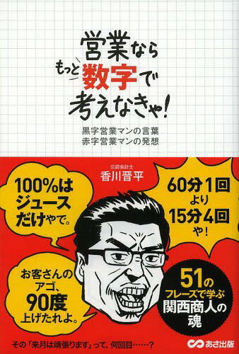 営業ならもっと数字で考えなきゃ! 黒字営業マンの言葉赤字営業マンの発想[本/雑誌] (単行本・ムック) / 香川晋平/著