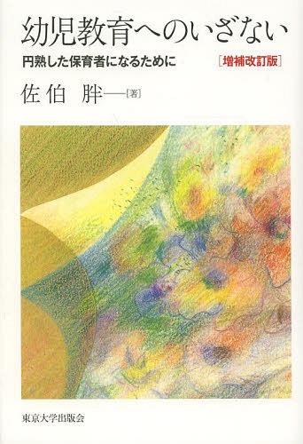 幼児教育へのいざない 円熟した保育者になるために[本/雑誌] (単行本・ムック) / 佐伯胖/著