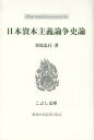 日本資本主義論争史論 本/雑誌 (こぶし文庫 58 戦後日本思想の原点) (単行本 ムック) / 対馬忠行/著