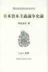 日本資本主義論争史論[本/雑誌] (こぶし文庫 58 戦後日本思想の原点) (単行本・ムック) / 対馬忠行/著