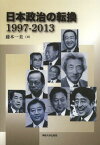 日本政治の転換 1997-2013[本/雑誌] (単行本・ムック) / 藤本一美/著