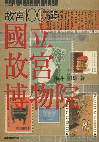 故宮100選國立故宮博物院[本/雑誌] (切手ビジュアルアート・シリーズ) (単行本・ムック) / 福井和雄/著