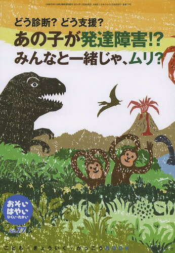 おそい・はやい・ひくい・たかい こども・きょういく・がっこうBOOK No.77[本/雑誌] (単行本・ムック) / 岡崎 勝 編集人