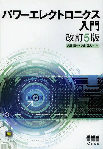 パワーエレクトロニクス入門[本/雑誌] (単行本・ムック) / 大野榮一/共編 小山正人/共編