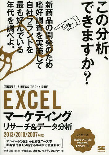 EXCELマーケティングリサーチ&データ分析[本/雑誌] (ビジテクBUSINESS) (単行本・ムック) / 末吉正成/監修・著 千野直志/著 近藤宏/著 米谷学/著 上田和明/著