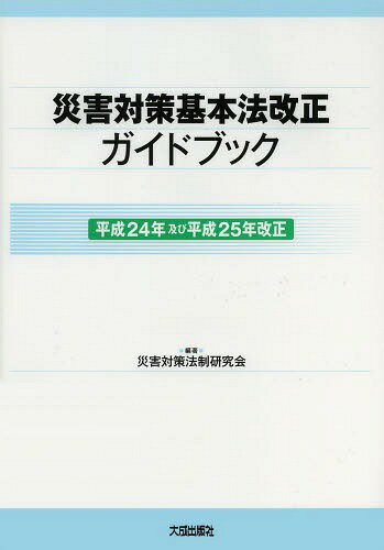 災害対策基本法改正ガイドブック 平成24年及び平成25年改正[本/雑誌] (単行本・ムック) / 災害対策法制研究会/編著