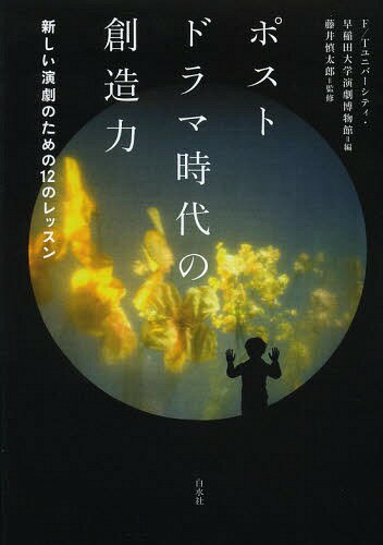 ポストドラマ時代の創造力 新しい演劇のための12のレッスン[本/雑誌] (単行本・ムック) / FTユニバーシティ/編 早稲田大学演劇博物館/編 藤井慎太郎/監修 シュテファン・ケーギ/〔ほか〕著