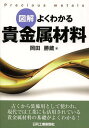 図解よくわかる貴金属材料[本/雑誌]