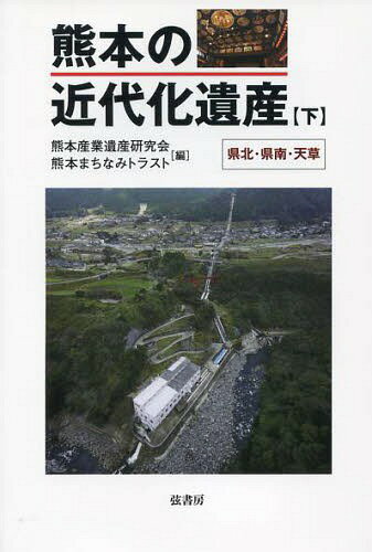 熊本の近代化遺産 下[本/雑誌] (単行本・ムック) / 熊本産業遺産研究会/編 熊本まちなみトラスト/編