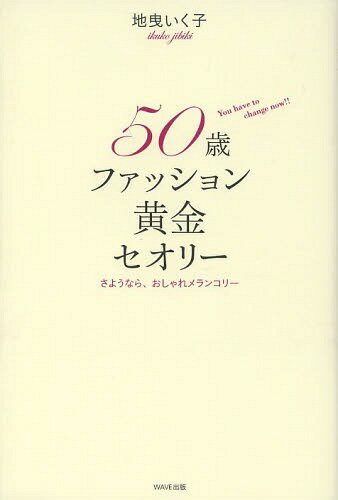 50歳ファッション黄金セオリー さようなら、おしゃれメランコリー You have to change now!![本/雑誌] (単行本・ムック) / 地曳いく子/著のサムネイル