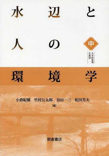 水辺と人の環境学 中[本/雑誌] (単行本・ムック) / 小倉紀雄/編 竹村公太郎/編 谷田一三/編 松田芳夫/編