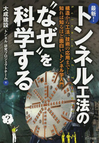 最新!トンネル工法の“なぜ”を科学する 構造から工法、